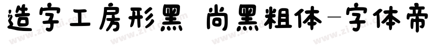造字工房形黑 尚黑粗体字体转换